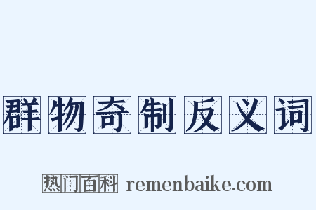 群物奇制反义词是什么意思的图片